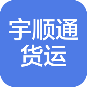 深圳市宇順通國際貨運代理有限公司