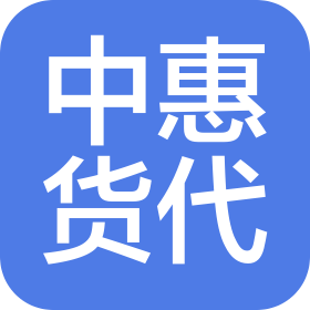 深圳市中惠國際貨運(yùn)代理有限公司
