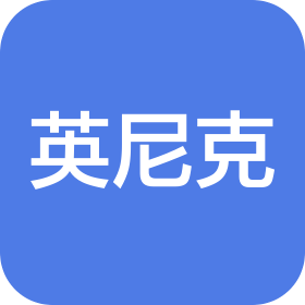 深圳市英尼克电器有限公司