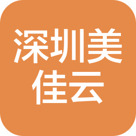 深圳市美佳云科技有限公司