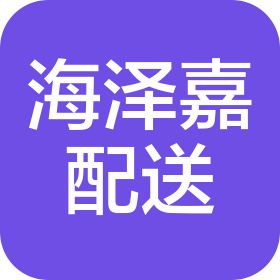 深圳市海泽嘉食品配送有限公司