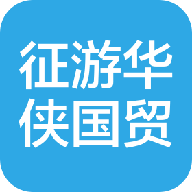 深圳市征游华侠国际贸易有限公司