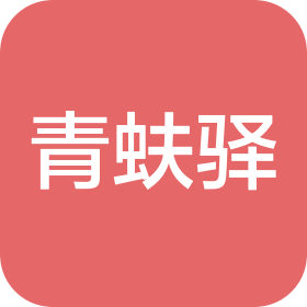 深圳市青蚨驿网络科技有限公司