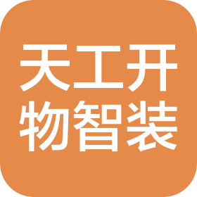 深圳市天工开物智能装备有限公司