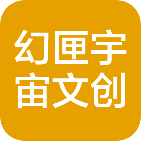 幻匣宇宙(深圳)文創(chuàng)企業(yè)管理合伙企業(yè)(有限合伙)