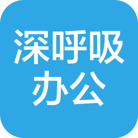 珠海深呼吸办公服务有限公司