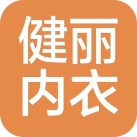 佛山市南海区健丽内衣有限公司