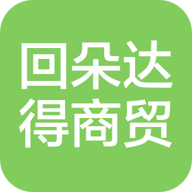 佛山市回朵达得商贸有限公司