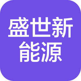 唐山盛世新能源科技有限公司(广东)分公司