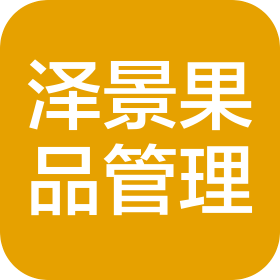 东莞市泽景果品市场经营管理有限公司