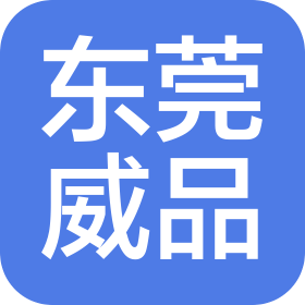 东莞市威品塑胶制品有限公司