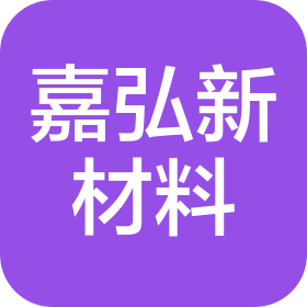 东莞市嘉弘新材料科技有限公司