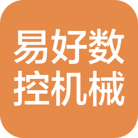 易好数控机械(中山)有限公司