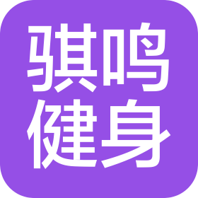 中山骐鸣健身有限公司