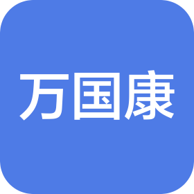 廣東萬國康藥業(yè)有限公司