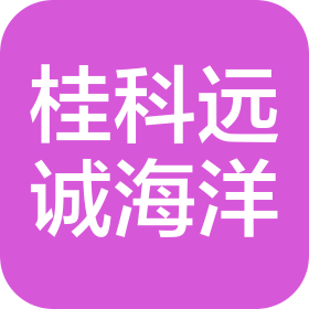 廣西桂科遠誠海洋科技有限公司