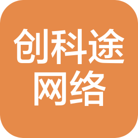廣西南寧創(chuàng)科途網(wǎng)絡(luò)科技有限公司
