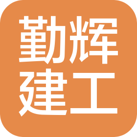 海南勤辉建筑工程有限公司