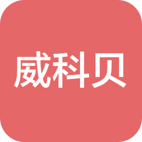 重慶威科貝科技有限公司