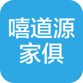 重庆嘻道源家俱有限公司