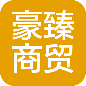 重慶豪臻商貿(mào)有限公司