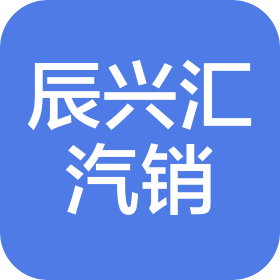 重慶辰興匯汽車銷售服務有限公司