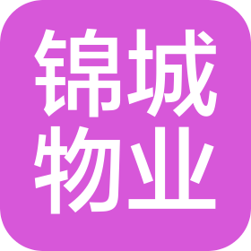 成都市錦城物業(yè)服務(wù)有限責(zé)任公司
