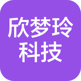 成都欣梦玲科技有限公司