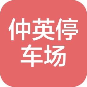 成都仲英停车场服务有限公司