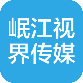 四川岷江視界文化傳媒有限公司