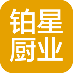 成都铂星厨业有限公司