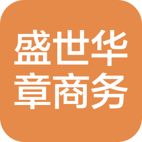 四川盛世华章商务服务有限公司