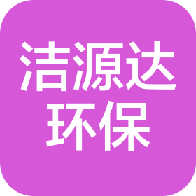 绵阳洁源达环保科技有限公司