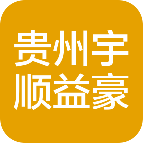 貴州宇順益豪科技有限公司