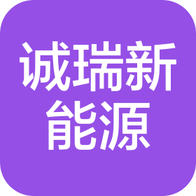 貴州誠(chéng)瑞新能源有限責(zé)任公司
