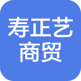 昆明壽正藝商貿(mào)有限公司