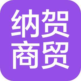 昆明納賀國際商貿(mào)有限公司