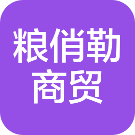 昆明糧俏勒商貿(mào)有限公司