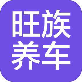 昆明旺族養(yǎng)車有限公司