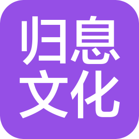 昆明歸息文化有限公司