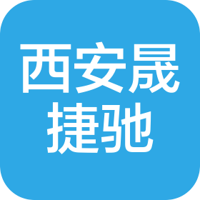 西安晟捷馳實(shí)業(yè)有限公司