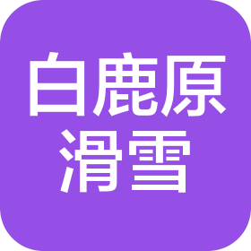 西安白鹿原滑雪有限公司