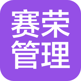 赛荣项目管理有限公司