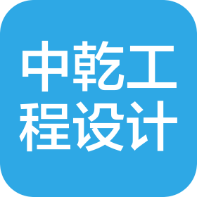 中乾工程勘察设计有限公司甘肃设计分公司