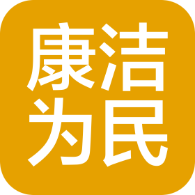 宁夏康洁为民环卫工程有限公司