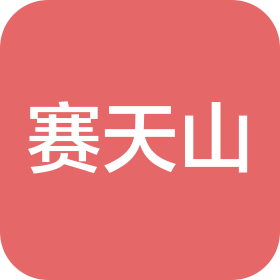 新疆賽天山農(nóng)業(yè)科技有限公司