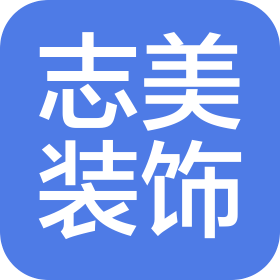 喀什志美装饰装修工程有限公司