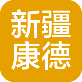 新疆康德医药科技有限公司