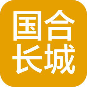 国合长城实业有限公司