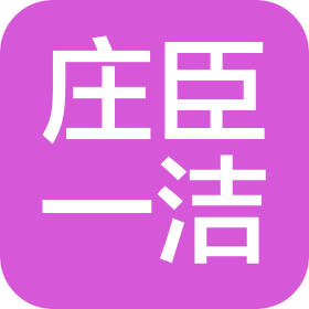 北京庄臣一洁国际物业服务有限公司